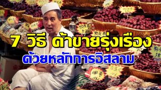 7 วิธี ค้าขายรุ่งเรือง ด้วยหลักการอิสลาม