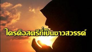 ใครคือสตรีที่เป็นชาวสวรรค์