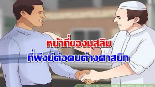 หน้าที่ของมุสลิมที่พึงมีต่อคนต่างศาสนิก