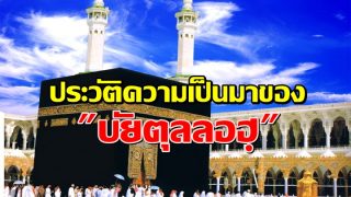 ประวัติความเป็นมาของ 