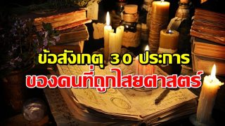 ข้อสังเกตุ 30 ประการ ของคนที่ถูกไสยศาสตร์