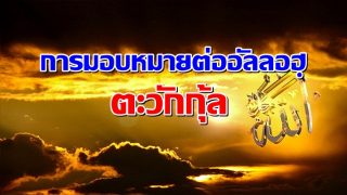 การมอบหมายต่ออัลลอฮฺ ตะวักกุ้ล