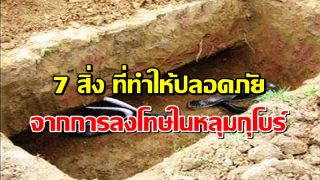 7 สิ่ง ที่ทำให้ปลอดภัยจากการลงโทษในหลุมกุโบร์