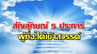 สัญลักษณ์ 5 ประการ ผู้ที่จะได้เข้าสวรรค์