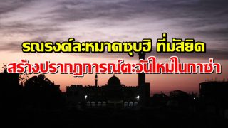 รณรงค์ละหมาดซุบฮิที่มัสยิด สร้างปรากฎการณ์ตะวันรุ่งใหม่