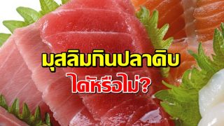 มุสลิมกินปลาดิบ ไดัหรือไม่?