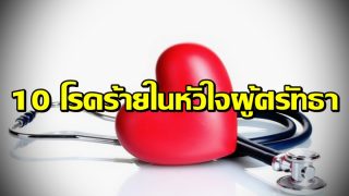 10 โรคร้ายในหัวใจผู้ศรัทธา