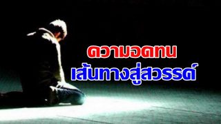 ความอดทน เส้นทางสู่สวรรค์