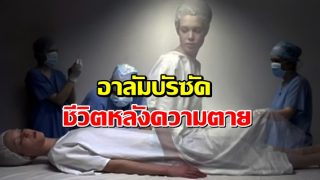 อาลัมบัรซัคและชีวิตหลังความตๅย