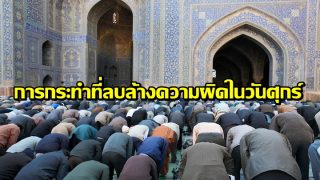 การกระทำที่ลบล้างความผิดในวันศุกร์