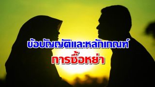ข้อบัญญัติและหลักเกณฑ์ การซื้อหย่า