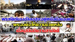พระหัตถ์ของอัลลอฮฺจะอยู่เหนือมือของเขา พระองค์จะให้ความช่วยเหลือเมื่อมุสลิมมีความสามัคคี