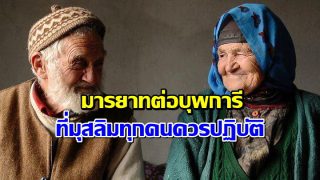 มารยาทต่อบุพการี ที่มุสลิมทุกท่านควรปฏิบัติ