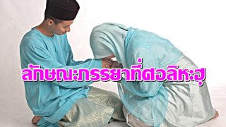 ลักษณะภรรยาที่ศอลิหะฮฺ