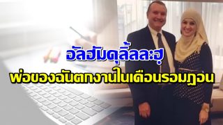 อัลฮัมดุลิ้ลละฮฺ..พ่อของฉันตกงานในเดือนรอมฎอน