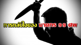 การกลับใจของฆาตกร 99 ศพ