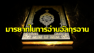 มารยาทในการอ่านอัลกุรอาน