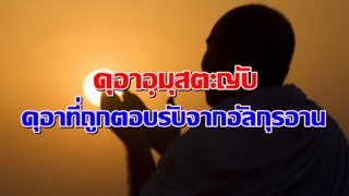 ดุอาอฺมุสตะญับ ดุอาที่ถูกตอบรับจากอัลกุรอาน