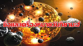 ชื่อ และ เครื่องหมายวันกิยามะฮ์