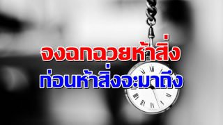 จงฉกฉวยห้าสิ่ง ก่อนห้าสิ่งจะมาถึง