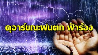 คำอ่านภาษาไทย ดุอาร์ขณะฝนตก และสิ่งที่ควรทำ