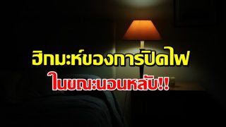 ฮิกมะห์ของการปิดไฟในขณะนอนหลับ !!