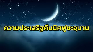 ความประเสริฐคืนนิศฟูชะอฺบาน