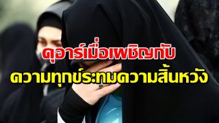 ดุอาร์เมื่อเผชิญกับ ความทุกข์ระทมความสิ้นหวัง