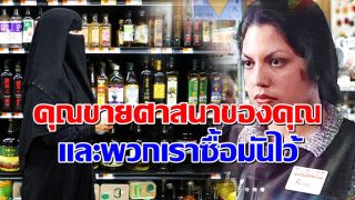 คุณขายศาสนาของคุณและพวกเราซื้อมันไว้ (คำพูดของมุอัลลัฟคนหนึ่งจากฝรั่งเศส)