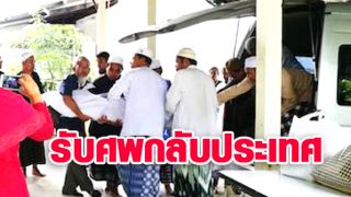 รับศพ ราชวงศ์บรูไน กลับประเทศ เล่นเหตุจมน้ำเสียชีวิต