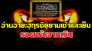 อ่านอายะฮฺกุรซียฺในยามเช้าและยามเย็น รอดพ้นจากญิน