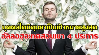 บุคคลใดมีดุนยาเป็นเป้าหมายสูงสุด อัลลอฮฺจะทดสอบเขา 4 ประการ