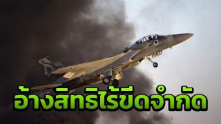 อิสราเอลสุดกร้าว! อ้างมีสิทธิปฏิบัติการเหนือซีเรีย ก่อนถล่มด้วยมิสไซล์