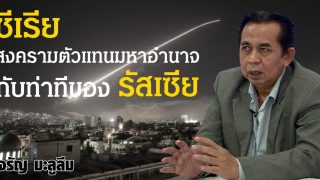 'จรัญ มะลูลีม' มองหลังเหตุถล่ม 'ซีเรีย' สงครามตัวแทนมหาอำนาจ กับท่าทีของ 'รัสเซีย'