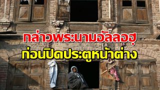 กล่าวพระนามอัลลอฮฺก่อนปิดประตูหน้าต่าง