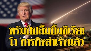 ทรัมป์ปลื้มขอบคุณ อังกฤษ-ฝรั่งเศส ร่วมถล่มซีเรีย ทวีตโว ภารกิจสำเร็จแล้ว!