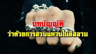บทบัญญัติ ว่าด้วยการสวมแหวนในอิสลาม