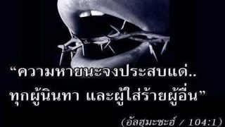 ความหายนะ จะประสบแด่ผู้นินทา และผู้ใส่ร้าย