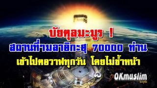บัยตุลมะมูร !สถานที่ๆมลาอิกะฮฺ 70000 ท่าน เข้าไปตอวาฟทุกวัน โดยไม่ซ้ำหน้า