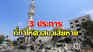 สามประการที่ทำให้เสียหายแก่ศาสนา