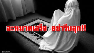 ละหมาดเสร็จแล้ว อย่าเพิ่งรีบลุก!