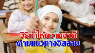 วิธีทำให้ความจำดี ตามแนวทางอิสลาม