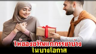 ให้ของขวัญแก่ภรรยาบ้างในบางโอกาส
