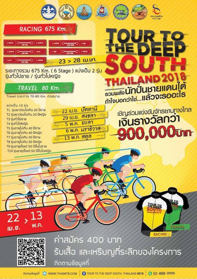รวมพลังนักปั่นชายแดนใต้ ทัวร์ 5 จังหวัด เปิดตัวอย่างยิ่งใหญ่!!
