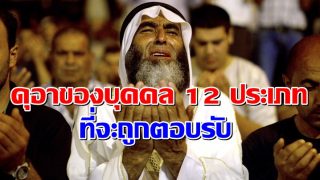 ดุอาของบุคคล 12 ประเภท ที่จะถูกตอบรับ