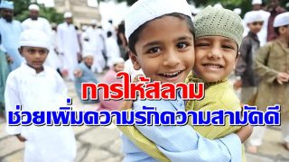 การให้สลาม ช่วยเพิ่มความรักความสามัคคี