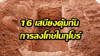 16 เสบียงคุ้มครองจากการถูกทรมารในกุโบร์