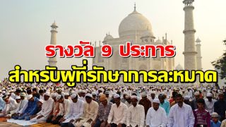 รางวัล 9 ประการ สำหรับผู้ที่ระวังรักษาการละหมาด