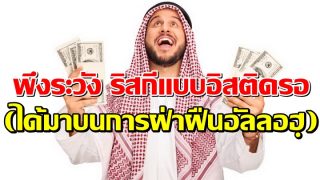 พึงระวัง การได้รับริสกี เเบบอิสติดรอ (ได้มาบนการฝ่าฝืนอัลลอฮฺ)