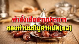 สิ่งที่ท่านนบีมูฮำหมัด(ซล) สั่งเสียไว้ 3 ประการ